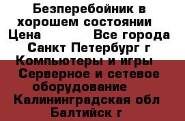 Безперебойник в хорошем состоянии › Цена ­ 3 500 - Все города, Санкт-Петербург г. Компьютеры и игры » Серверное и сетевое оборудование   . Калининградская обл.,Балтийск г.